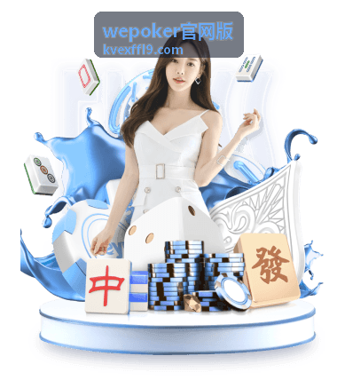 wepoker官网版帮助问答使用说明封面